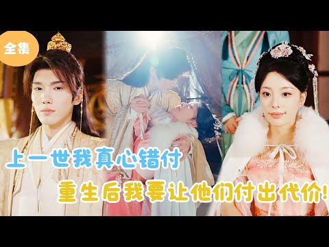 [MULTI SUB]【完整版】 | 上一世我真心错付，重生后我要让他们付出代价！#短剧全集 #最火短剧推荐 | 甜梦剧场